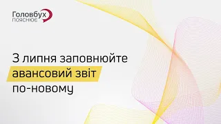 З липня заповнюйте авансовий звіт по-новому