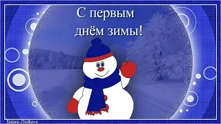 С первым днём зимы!