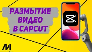 Как сделать размытие в Капкут? Как добавить размытие на видео в CapCut?