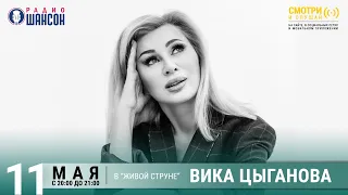 Вика Цыганова. Концерт на Радио Шансон («Живая струна»)