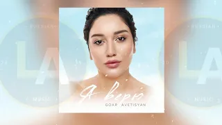 Goar Avetisyan Я ВЕРЮ