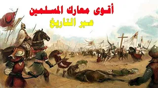 معارك المسلمين الخالدة التي غيرت وجه التاريخ | معارك اسلامية خالدة (فيديو تجميعي)