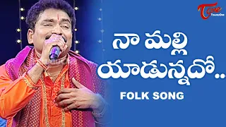 Naa Malli Yadunnado Song | Daruvu Telangana Folk Songs | TeluguOne