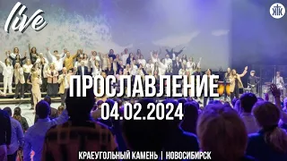 Аллилуйя! Спасение и слава! / Спасибо, Бог / Святой Бог наш / Краеугольный камень / Новосибирск