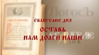 Евангелие дня: И оставь нам долги наши