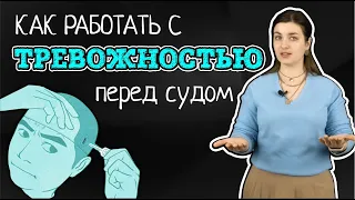 Как эмоционально подготовиться к суду | Советы адвоката