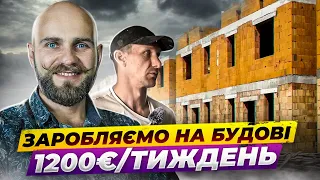 Досвід роботи на будові в Бельгії та Польщі. Де краще?