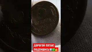 ДОРОГОЙ ПЯТАК БЕЗ МОНДВОРА ОТ 💯 $ 5 КОПЕЕК 1991 ГОД