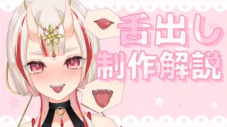 舌出し制作解説【#Live2D】