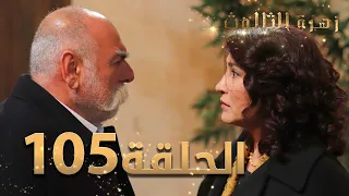 مسلسل زهرة الثالوث - الحلقة 105 | مدبلج