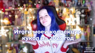 Итоги моей коллекции кукол на 2023 год || Видео на конкурс @mentalama