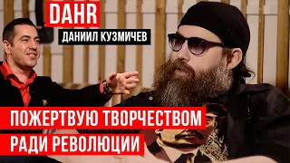 Даниил Кузмичев - Dahr: Вопрос цензуры, современной левой раздробленности, ситуации в США.