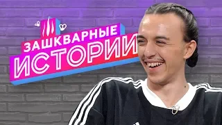 ЗАШКВАРНЫЕ ИСТОРИИ 2 сезон: Томми Кэш / Tommy Cash