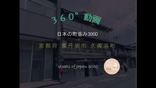 【360°動画】日本の町並み3000 - 京都府 京丹後市 久美浜町 ～streets of Japan 3000～