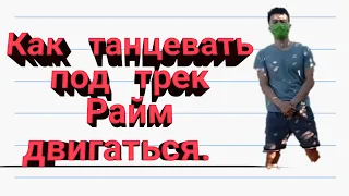 КАК ТАНЦЕВАТЬ ПОД ТРЕК РАЙМ ДВИГАТЬСЯ | Raim - двигаться | ТЕЛО ТВОЕ БЫЛАЙ ДА БЫЛАЙ | Хит