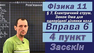 Засєкін Фізика 11 клас. Вправа № 6. 4 п.