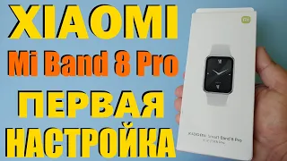 XIAOMI MI BAND 8 PRO Распаковка / Пошаговая Настройка / Первое Знакомство