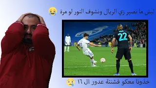 خذني بقايا جروح 💔 ردة فعل برشلوني متوتر على مباراة ريال مدريد ضد انتر ميلان