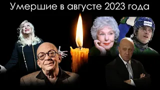 Умершие знаменитости в России в августе 2023 года | Блог Памяти