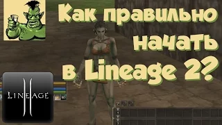 Как правильно начать в Lineage 2? (Helios)