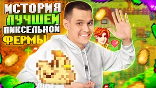 ИГРА, В КОТОРОЙ ВЫ НУЖДАЛИСЬ — ИСТОРИЯ STARDEW VALLEY