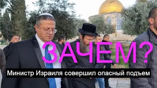 Скандальный подъем: чем закончится для Израиля визит министра на Храмовую гору