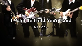 I Want To Hold Your Hand 抱きしめたい - The Beatles karaoke cover