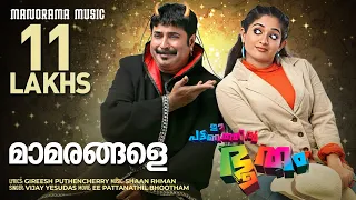 Mamarangale | Ee Pattanathil Bhootham | Video Song | Mammootty | Shaan Rahman | Gireesh Puthencherry