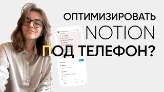 Как Оптимизировать Notion под Мобильные Устройства?