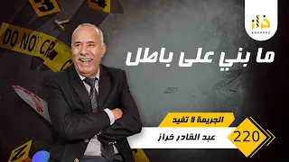 الحلقة 220 : ما بني على باطل ….الطمع خلاهم يديرو هاد الفعلة ولكن …قصة غريبة بزاف…خراز يحكي