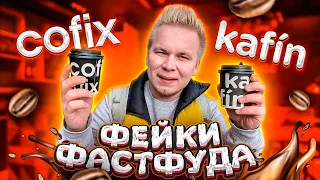 Тотальный ПЛАГИАТ Cofix / Такого вы ещё не видели! / Фейки Фастфуда #5 / Кофикс подаёт в суд?