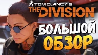 Tom Clancy's The Division - Вышла! Большой Обзор