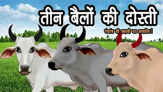 तीन बैलों की दोस्ती | एकता में ही बल है | Friendship of three oxen | there is strength in unity