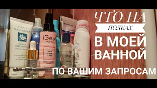 Что на полках моей ванной/ Видео по вашим запросам