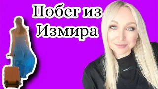 Побег из Измира GBQ blog