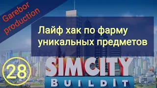 Simcity Buildit лайф хак по фарму уникальных предметов