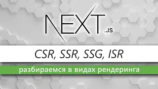 Все виды Server-side рендеринга в NextJS: SSR, CSR, SSG, ISR