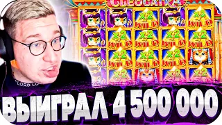 НЕРЕАЛЬНЫЕ ЗАНОСЫ В БОНУСКАХ! ВЫИГРАЛ 4 500 000! ЗАНОС В Cleocatra, Sweet Bonanza! ЗАНОСЫ НЕДЕЛИ