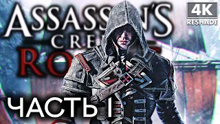 ASSASSIN`S CREED ROGUE ➤ Прохождение [4K RTGI] ─ Часть 1 ➤ Ассассин Крид Изгой На Русском