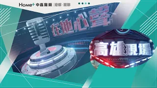 N571【高雄現場】1110607我想有個家 什麼樣的社宅符合民眾期待