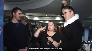 #УСЛЫШЬМЕНЯ: Премьера состоялась в кинотеатре "Космос". На жестовом языке, с субтитрами