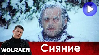 СИЯНИЕ | Краткий Пересказ | Wolraen