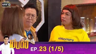 เป็นต่อ 2019 | EP.23 (1/5) | 6 ก.ค. 62 | one31