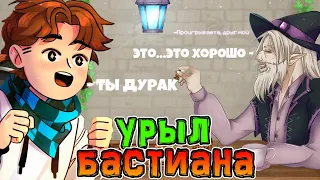 Лололошка *УРЫЛ* (Троллит) Бастиана из *ИГРЫ БОГА* 🔥