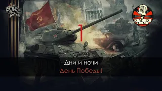 День победы   Военные песни Караоке