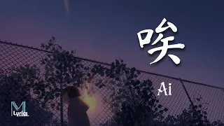 Wang Jingwen Bu Pang (王靖雯不胖) – 唉 (ai) Lyrics 歌词 Pinyin/English Translation (動態歌詞)