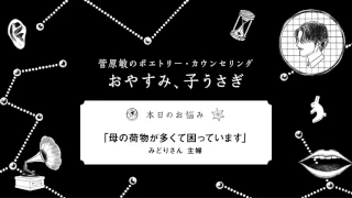 『菅原敏のポエトリーカウンセリング おやすみ、子うさぎ』第五回「母の荷物が多くて困っています」