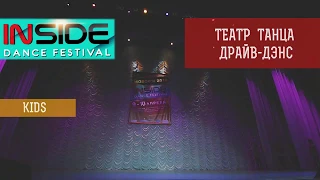 Театр танца Драйв Дэнс - Dance Mix (Дети)