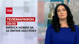 Телемарафон 9:00 за 26 июля: новости ТСН, гости и интервью | Новости Украины