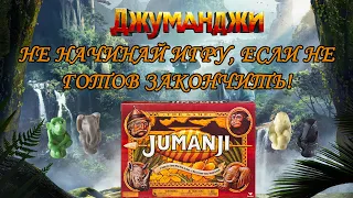 Джуманджи. Настольная игра от Spin master.